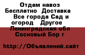 Отдам навоз .Бесплатно. Доставка. - Все города Сад и огород » Другое   . Ленинградская обл.,Сосновый Бор г.